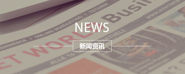 新闻资讯