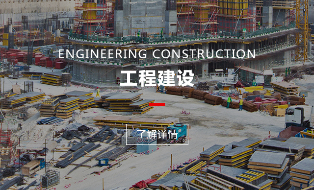 工程建设
