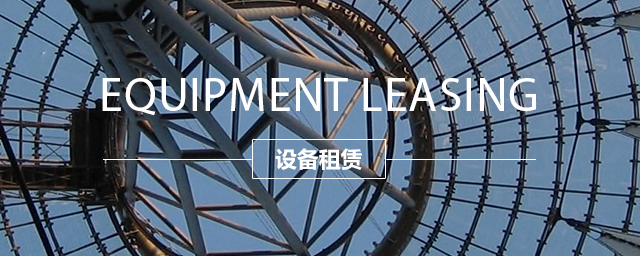 设备租赁