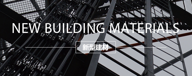 新型建材