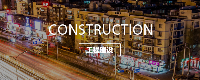 工程建设