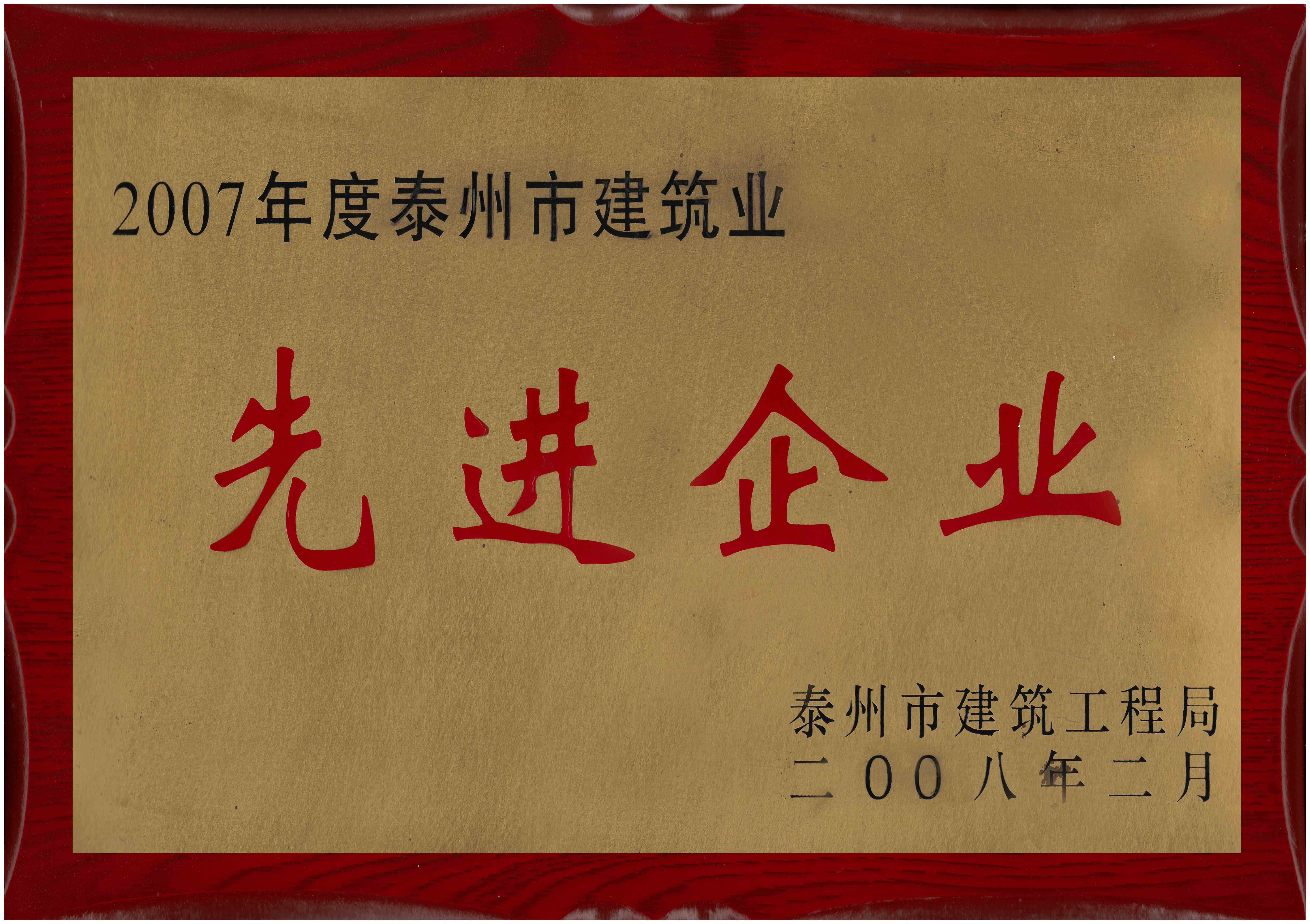 2008年 江苏省泰州市建筑工程局颁发的“2007年度泰州市建筑业 先进企业”企业荣誉奖牌
