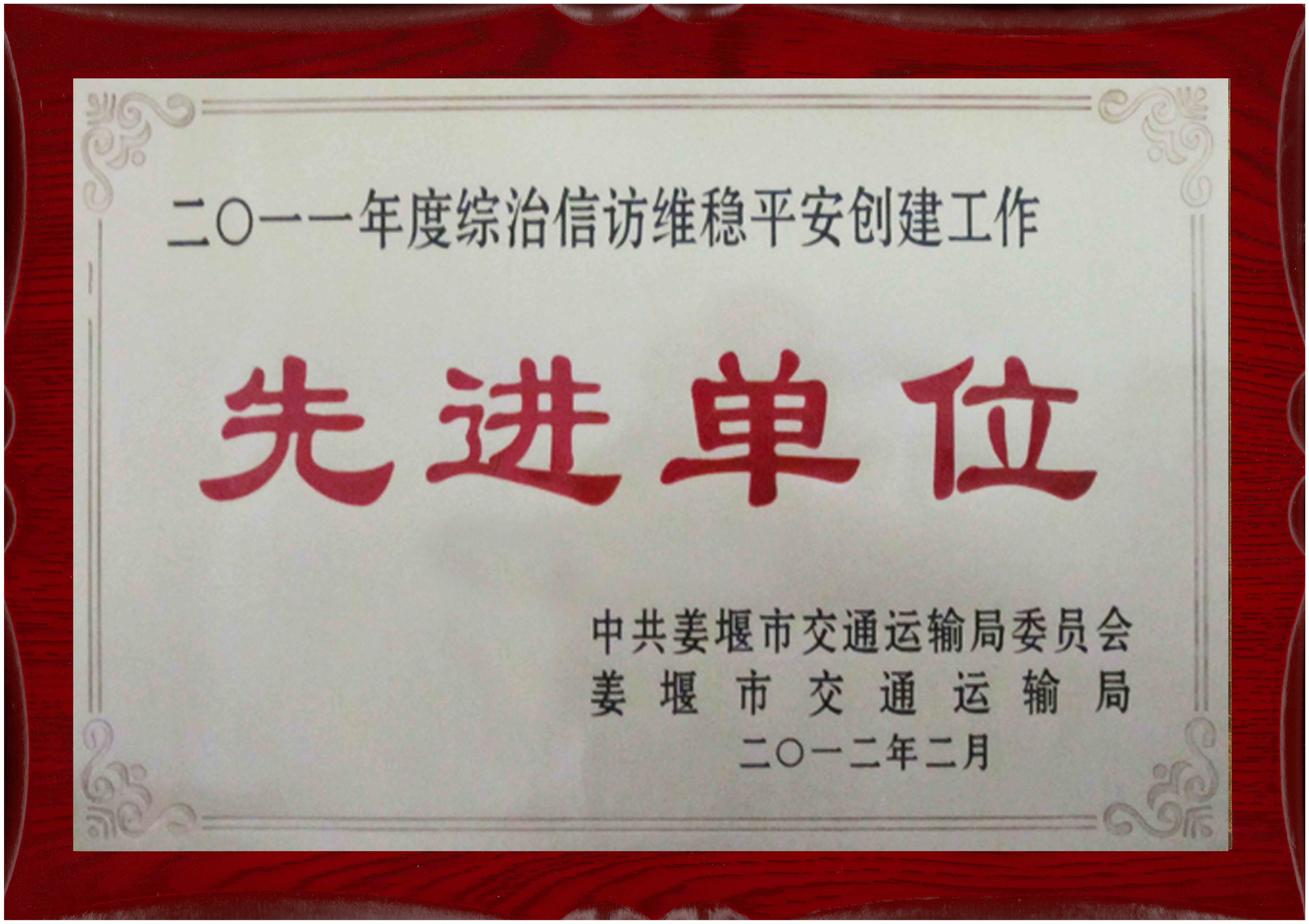 2012年 中共姜堰市交通运输局委员会、姜堰市交通运输局颁发的“2011年度综治信访维稳平安创建工作 先进单位”企业荣誉奖牌