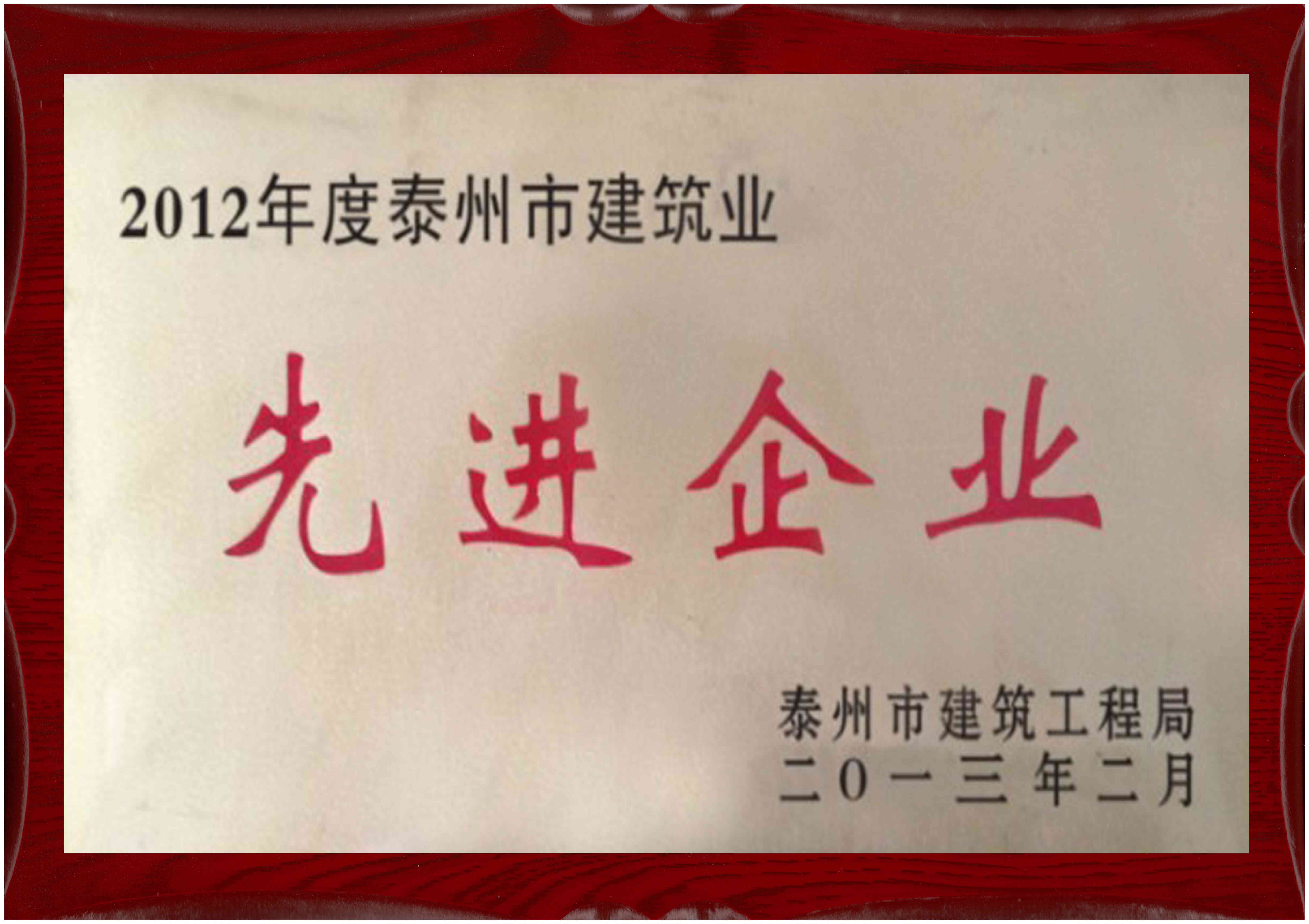 2013年 江苏省泰州市建筑工程局颁发的“2012年度泰州市建筑业 先进企业”企业荣誉奖牌
