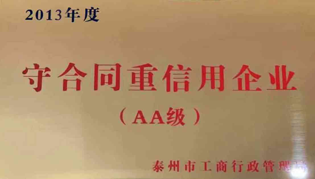 2014年 江苏省泰州市工商行政管理局颁发的“2013年度 守合同重信用企业”企业荣誉奖牌