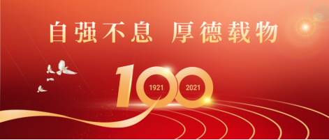 以初心，敬党心。江苏齐达路桥祝福我党生日快乐！